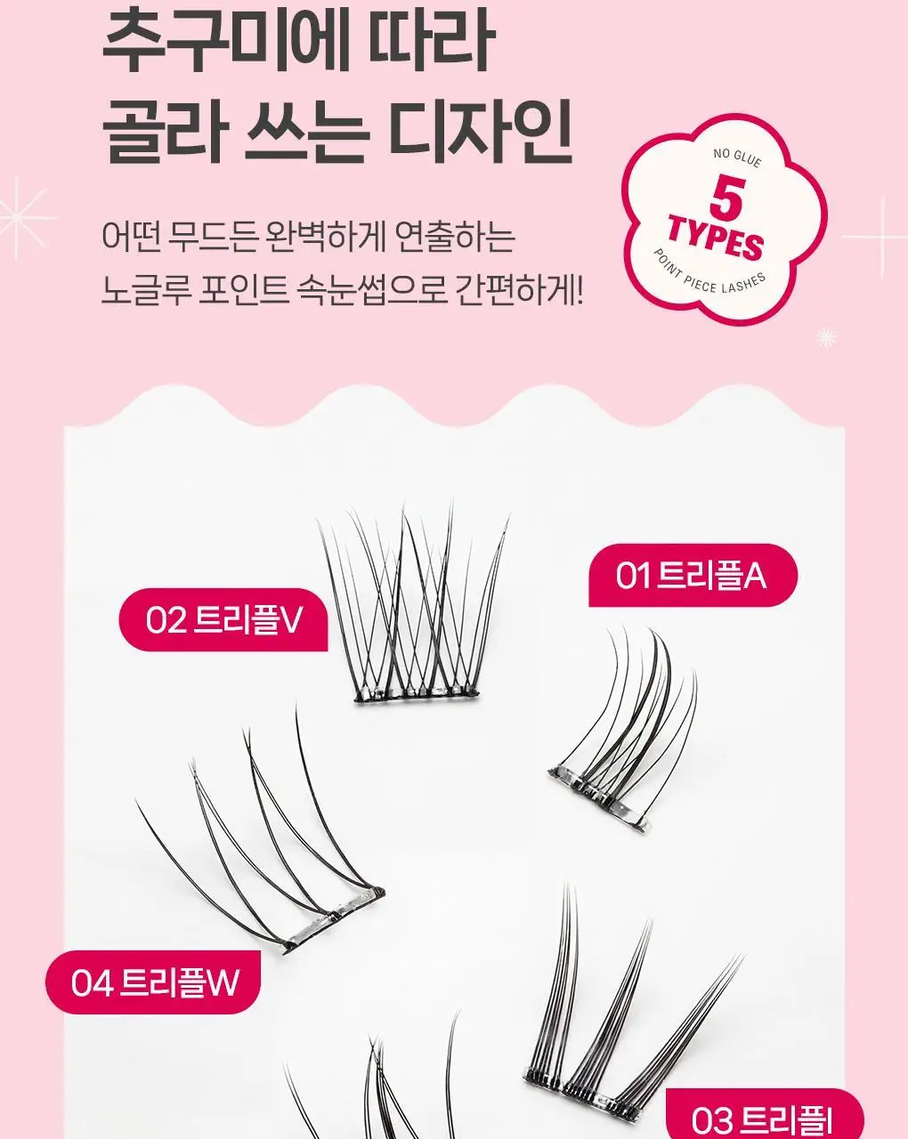 [속눈썹 실패 걱정 끝]필리밀리 포인트 가닥 속눈썹 골라담기 택1(노글루/포인트가닥/접착제) 상세페이지 10